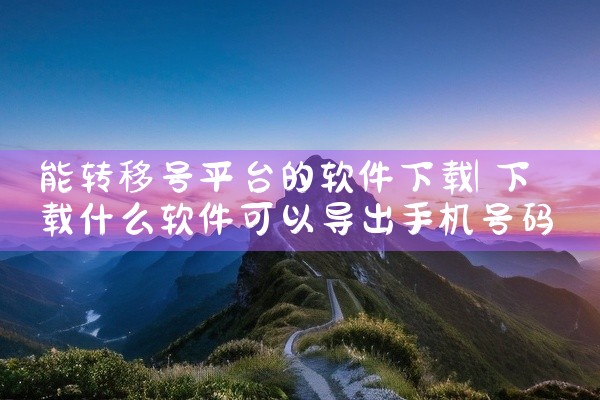 能转移号平台的软件下载