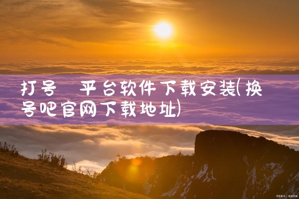 打号 平台软件下载安装
