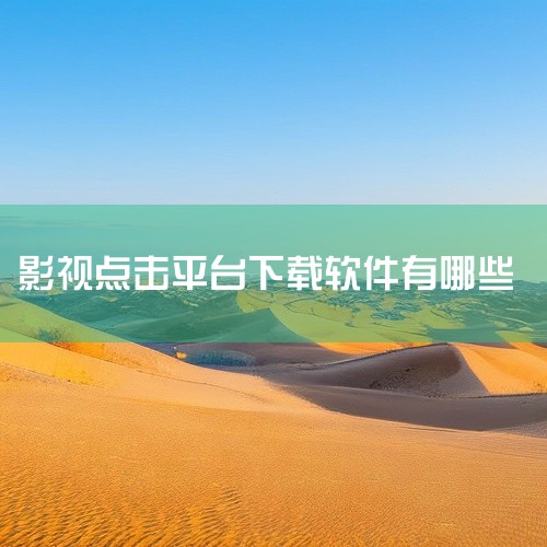 能看电视剧的下载软件有CIBN高清影视、影视大全、七七影视大全、爱奇艺、腾讯视频、网易爆米花、泰裤辣、WeTV（腾讯视频国际版）等。CIBN高清影视：这是一款由国广东方网络（北京）有限公司与优酷信息技,