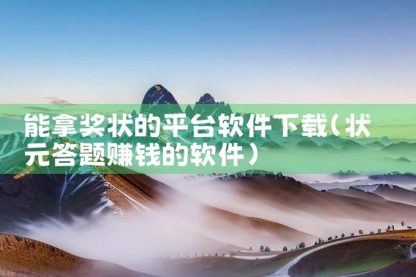 能拿奖状的平台软件下载