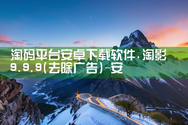淘码平台安卓下载软件