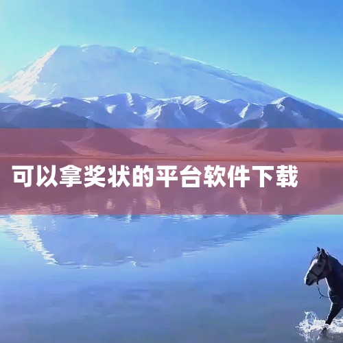 答题小状元APP：这是一款教育类答题赚钱软件，更新于2024年10月12日，应用大小为38.3 MB，由上海知可商务信息咨询有限公司开发。玩家参与答题可领取金币奖励，金币可转化为现金随时提现。该软件涵|