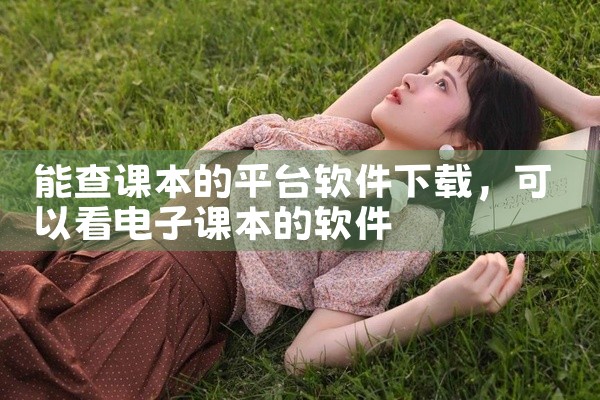 能查课本的平台软件下载