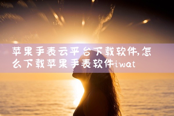 苹果手表云平台下载软件