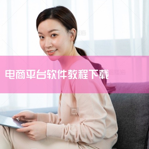 小伴生活电商app的下载安装流程如下：一、确认手机系统首先要明确你使用的手机是安卓系统还是苹果iOS系统。因为不同系统的下载方式略有不同。二、安卓系统下载安装1. 打开应用商店：在安卓手机主屏幕上找到|