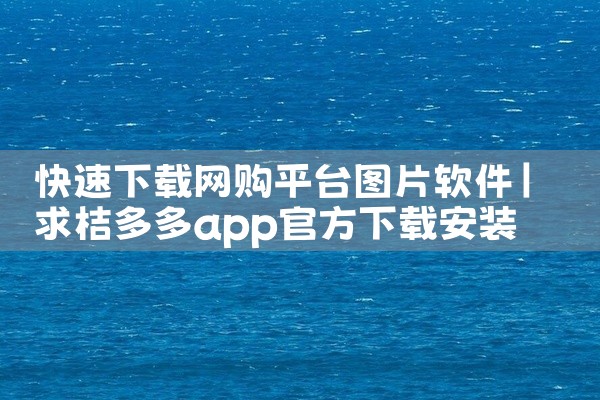 快速下载网购平台图片软件