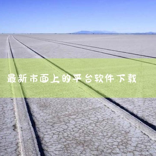 企业回建议您使用百度营销。百度营销拥有丰富的广告资源，海量优质流量，可以满足您多种营销目标，挖掘无线商机。同时，百度营销可以捕捉真实意图，实现精准定向。百度大脑深度洞悉海量数据，为您精准定位客户。借助,