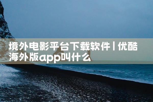 境外电影平台下载软件