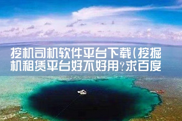 挖机司机软件平台下载